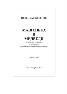 Mashenka and Bears, suite for soloists and orchestra of Russian folk instruments: Full score, parts, solo parts, Op.50 by Vyacheslav Kruglik