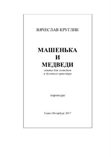 Mashenka and Bears, suite for soloists and orchestra of Russian folk instruments: Version for domra and wind band orchestra, Op.50 bis by Vyacheslav Kruglik