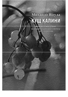 Kusch kalyny 12 music ethno-pictures for guitar, Op.6: Kusch kalyny 12 music ethno-pictures for guitar by Mihajlo Vihula