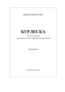 Burlesque for domra with orchestra of Russian folk instruments, Op.54: Full score, parts, solo part by Vyacheslav Kruglik