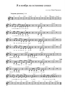 Я в ноябрь на остановке сошел (песня): Я в ноябрь на остановке сошел (песня) by Yury Cherkashin