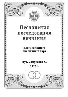 Песнопения венчания (для смешанного хора): Песнопения венчания (для смешанного хора) by Sergey Samusenko