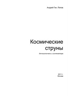 Космические струны: Космические струны by Andrey Popov