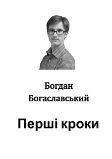Перші кроки: Перші кроки by Bohdan Bohаslavsky