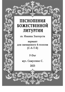 Литургия 4-голосная (для смешанного квартета): Литургия 4-голосная (для смешанного квартета) by Sergey Samusenko