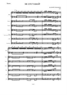 Не отставай!, Op.8/s: Не отставай! by Valery Ermoshkin