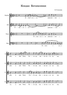 Кондак Богоявления: Кондак Богоявления by Natalia Rogozhkina