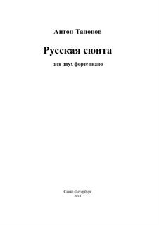 Русская сюита для 2-х фортепиано (1-я редакция): Русская сюита для 2-х фортепиано (1-я редакция) by Anton Tanonov