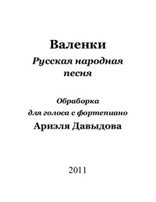 Валенки: Для голоса с фортепиано by folklore