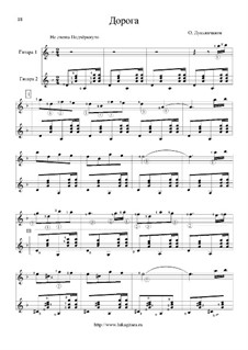 Дорога - дуэт: Дорога - дуэт by Oleg Lukyanchikov