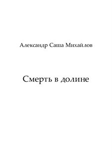 Прелюдия No.1: Смерть в долине: Прелюдия No.1: Смерть в долине by Александр Михайлов