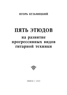 5 этюдов на развитие прогрессивных видов техники: 5 этюдов на развитие прогрессивных видов техники by Игорь Кузьмицкий