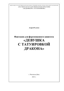 Девушка с татуировкой дракона, Op.18: Девушка с татуировкой дракона by Андрей Руденко