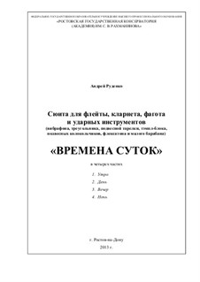 Времена суток, Op.17: Времена суток by Андрей Руденко