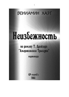 Неизбежность (партитура): Неизбежность (партитура) by Вениамин Хаэт