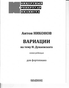 Вариации на тему И. Дунаевского: Вариации на тему И. Дунаевского by Антон Никонов