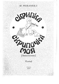 Скрипка, скрипочка моя. Второй выпуск: Для скрипки и фортепиано by Романова Т.Е.