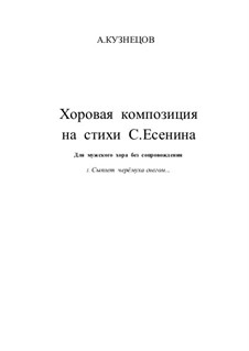 Сыплет черёмуха снегом (No.1 хоровой композиции на ст. С. Есенина для мужского хора): Сыплет черёмуха снегом (No.1 хоровой композиции на ст. С. Есенина для мужского хора) by rezanov