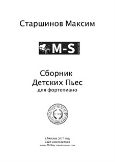Сборник пьес для фортепиано: Сборник пьес для фортепиано by Максим Старшинов