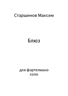 Блюз для фортепиано: Блюз для фортепиано by Максим Старшинов