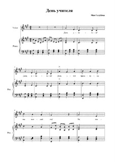 М. Голубева: День Учителя Скачать Бесплатно На MusicaNeo