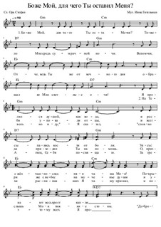 Боже Мой, для чего Ты оставил Меня?: Боже Мой, для чего Ты оставил Меня? by Инна Гительман