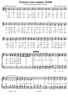 Господь, нам данное Тобой - 2: Господь, нам данное Тобой - 2 by Инна Гительман