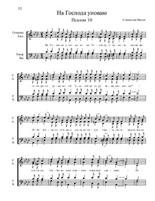 Из Псалтири, Nos.1-35, Op.3: No.10 На Господа уповаю by Станислав Маген