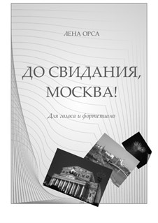 До свидания, Москва!: Для дуэта и фортепиано by Lena Orsa