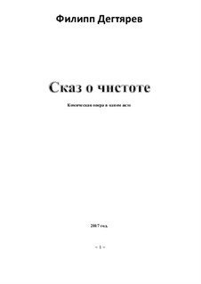 Опера 'Сказ о чистоте', Op.56: Опера 'Сказ о чистоте' by Филипп Дегтярев-Корд