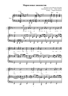 Марш юных хоккеистов: Марш юных хоккеистов by Михаил Лихачёв