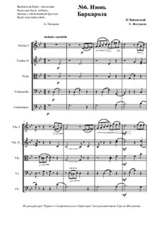 No.6 Июнь (Баркарола): Для струнного оркестра by Петр Чайковский