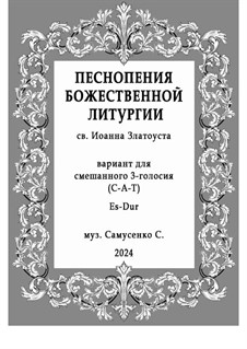 Литургия 3-голосная: Для смешанного трио (F-Dur) С-А-Т by Сергей Самусенко