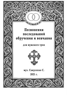 Песнопения обручения и венчания: Для мужского трио by Сергей Самусенко