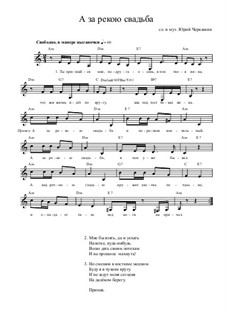 А за рекою свадьба (песня): А за рекою свадьба (песня) by Юрий Черкашин