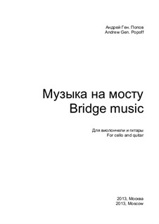 Музыка на мосту: Музыка на мосту by Андрей Попов