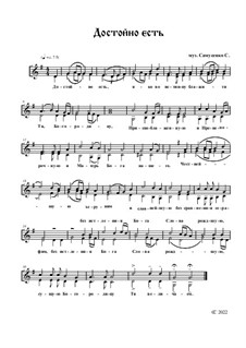 Достойно есть (No.2): Вариант для 2-х голосов by Сергей Самусенко