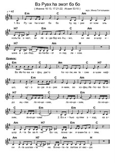 Вэ Руах hа эмэт бэ бо (И когда придёт Дух истины): Вэ Руах hа эмэт бэ бо (И когда придёт Дух истины) by Инна Гительман