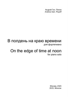 В полдень на краю времени: В полдень на краю времени by Андрей Попов