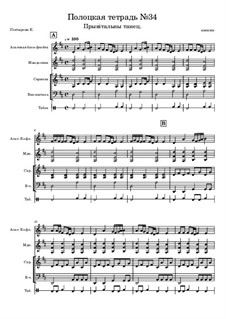 Полоцкая тетрадь: No.19 Прывитальны танец by Unknown (works before 1850)