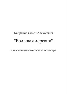 Большая деревня: Большая деревня by Семён Капранов