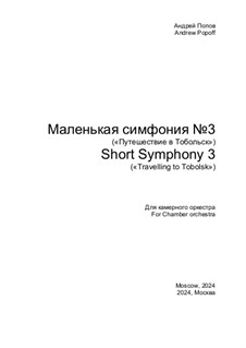 Маленькая симфония No.3 'Путешествие в Тобольск': Маленькая симфония No.3 'Путешествие в Тобольск' by Андрей Попов