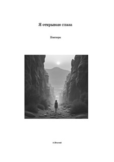 Я открываю глаза, Ор.57: Я открываю глаза by Arangirowchik