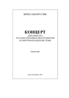 Концерт для оркестра русских народных инструментов на ингерманландские темы, Op.59: Концерт для оркестра русских народных инструментов на ингерманландские темы by Вячеслав Круглик