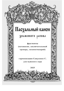Катавасии пасхального канона знаменного распева: Для мужского хора by Unknown (works before 1850)