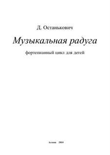 Музыкальная радуга: Музыкальная радуга by Дмитрий Останькович