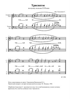 Трисвятое на музыку псальмы XVII в.: Трисвятое на музыку псальмы XVII в. by Unknown (works before 1850)