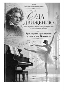 Нотный сборник для урока классического танца: Сборник by Людвиг ван Бетховен
