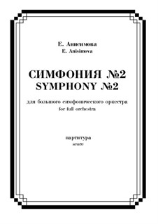 Симфония No.2 в 3-х частях для БСО: Симфония No.2 в 3-х частях для БСО by Екатерина Анисимова