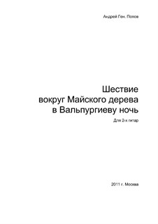 Шествие вокруг Майского дерева в Вальпургиеву ночь: Шествие вокруг Майского дерева в Вальпургиеву ночь by Андрей Попов